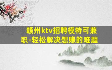西宁KTV招聘